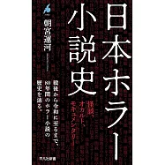 日本ホラー小説史: 怪談、オカルト、モキュメンタリー