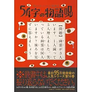 54字の物語 呪