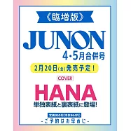 JUNON(2026.4-5月合併號)增臨版：HANA