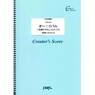 劇場版 名偵探柯南：業火的向日葵鋼琴彈奏樂譜：Oh!Rival/色情塗鴉