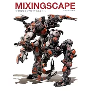 MIXINGSCAPE空想模型製作技巧教學集