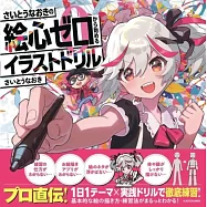 齋藤直葵插畫描繪技巧教學講座