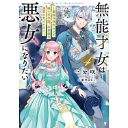 無能才女は悪女になりたい 4 ~義妹の身代わりで嫁いだ令嬢、公爵様の溺愛に気づかない~