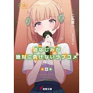 幼なじみが絶対に負けないラブコメ 13