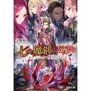 七つの魔剣が支配する Side of Fire 煉獄の記