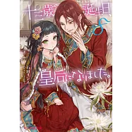 十三歳の誕生日、皇后になりました。 8