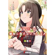 幼なじみが絶対に負けないラブコメ 11