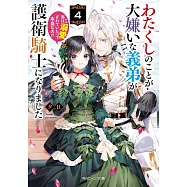 わたくしのことが大嫌いな義弟が護衛騎士になりました 4 実は溺愛されていたって本当なの!?