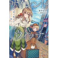 サイレント・ウィッチ X 沈黙の魔女の隠しごと