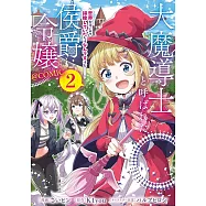 大魔導士と呼ばれた侯爵令嬢~世界が汚いので掃除していただけなんですけど……~ 2