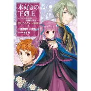 本好きの下剋上 ~ハンネローレの貴族院五年生~ 「恋してみたいお姫様 1」