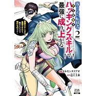 落ちこぼれ転移者、全てを奪うハッキングスキルで最強に成り上がる ~最強ステータスも最強スキルも、触れただけで俺のものです~ 2