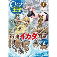 棄てられ王子の最強イカダ国家 ~お前はゴミだと追放されたので、無駄スキル【リサイクル】を使ってゴミ扱いされたモノたちで海上都市を築きます~ 1