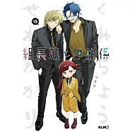 組長娘と世話係 15