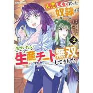 人恋しくて買った奴隷が気づいたら生産チート無双してました。 2