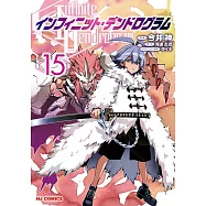インフィニット・デンドログラム 15