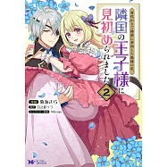 身代わりで縁談に参加した愚妹の私、隣国の王子様に見初められました 2