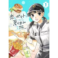 恋とポテトと夏休み 1