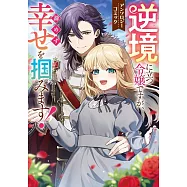 逆境に立つ令嬢ですが、諦めず幸せを掴みます! アンソロジーコミック