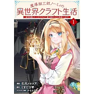 魔導細工師ノーミィの異世界クラフト生活~前世知識とチートなアイテムで、魔王城をどんどん快適にします!~ 1