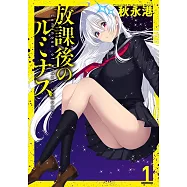 放課後のルミナス 1