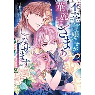 不幸令嬢ですが華麗にざまぁしてみせます アンソロジーコミック