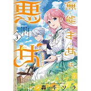 無能才女は悪女になりたい 3 ~義妹の身代わりで嫁いだ令嬢、公爵様の溺愛に気づかない~