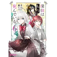 探偵はもう、死んでいる。 6