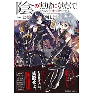 陰の実力者になりたくて!マスターオブガーデン~七陰列伝~ 2