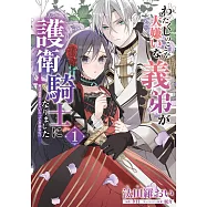 わたくしのことが大嫌いな義弟が護衛騎士になりました 1 実は溺愛されていたって本当なの!?
