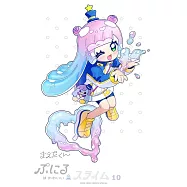 ぷにるはかわいいスライム 10 ポストカード&シールBOOK付き特装版