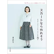 塚田紀子簡單時髦裙子裁縫作品集