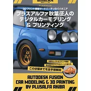 秋葉征人3D模型車製作&列印技巧解說專集