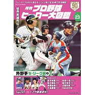 日本職棒英雄大圖鑑專集 VOL.23