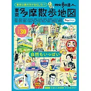 散步達人東京多摩散步地圖導覽專集