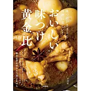 おいしい味つけ黄金比: 味つけがきまると料理は楽しい!
