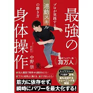 最強の身体操作 プロが実践する連動スキルの磨き方