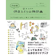 改訂版 鈴木みきの休日ふらり山旅計画