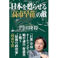 日本を甦らせる「高市早苗」の敵