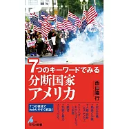 7つのキーワードでみる 分断国家アメリカ