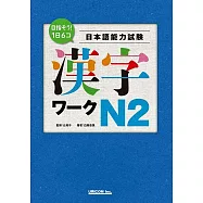 目指そう!1日6コ 日本語能力試験 漢字ワーク N2