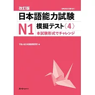 日本語能力試験N1模擬テスト 4 改訂版
