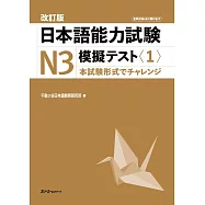 日本語能力試験N3模擬テスト 1 改訂版