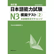 日本語能力試験N3模擬テスト 2 改訂版