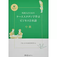 外国人のためのケーススタディで学ぶビジネス日本語 中級