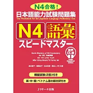 日本語能力試験問題集N4語彙スピードマスター