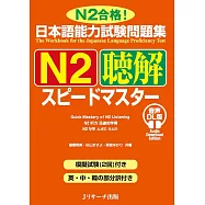 日本語能力試験問題集N2聴解スピードマスター