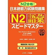 日本語能力試験問題集N2語彙スピードマスター