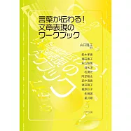 言葉が伝わる!文章表現のワークブック