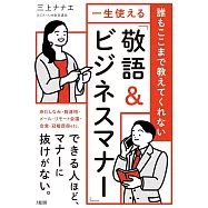 誰もここまで教えてくれない 一生使える「敬語&ビジネスマナー」